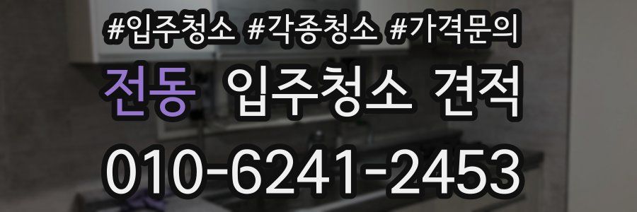 전동 입주청소 견적