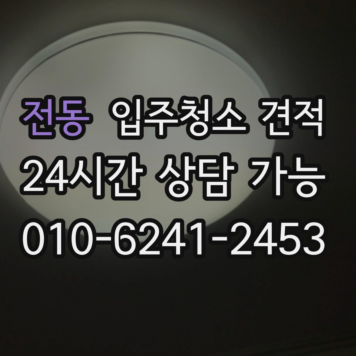 전동 입주청소 견적