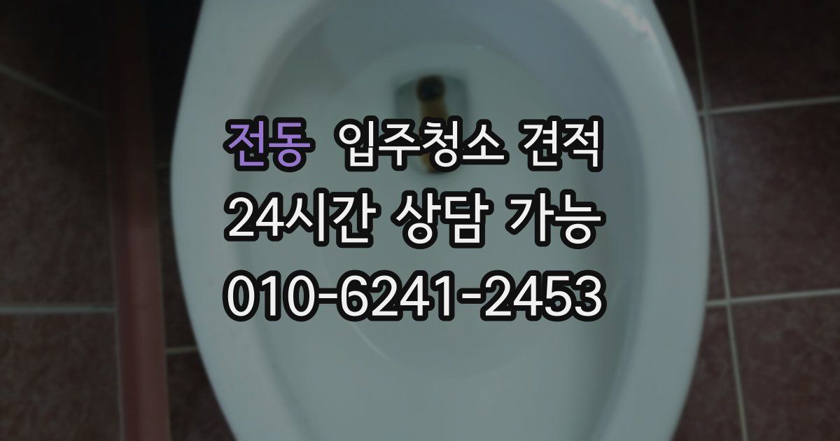 전동 입주청소 견적