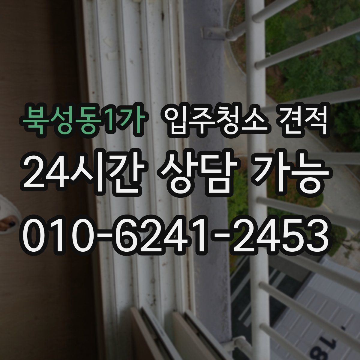 북성동1가 입주청소 견적