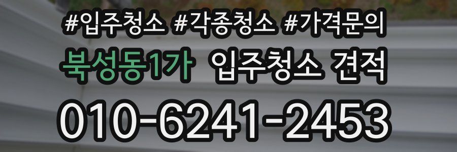 북성동1가 입주청소 견적