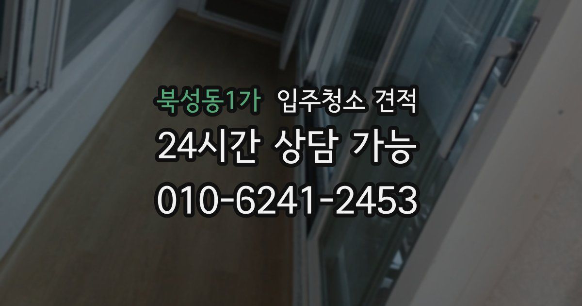 북성동1가 입주청소 견적