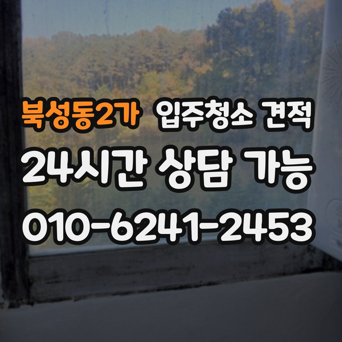 북성동2가 입주청소 견적