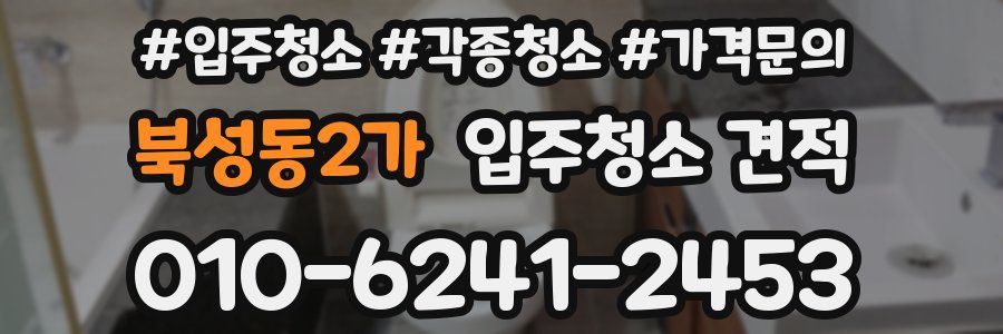 북성동2가 입주청소 견적