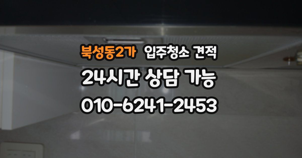 북성동2가 입주청소 견적