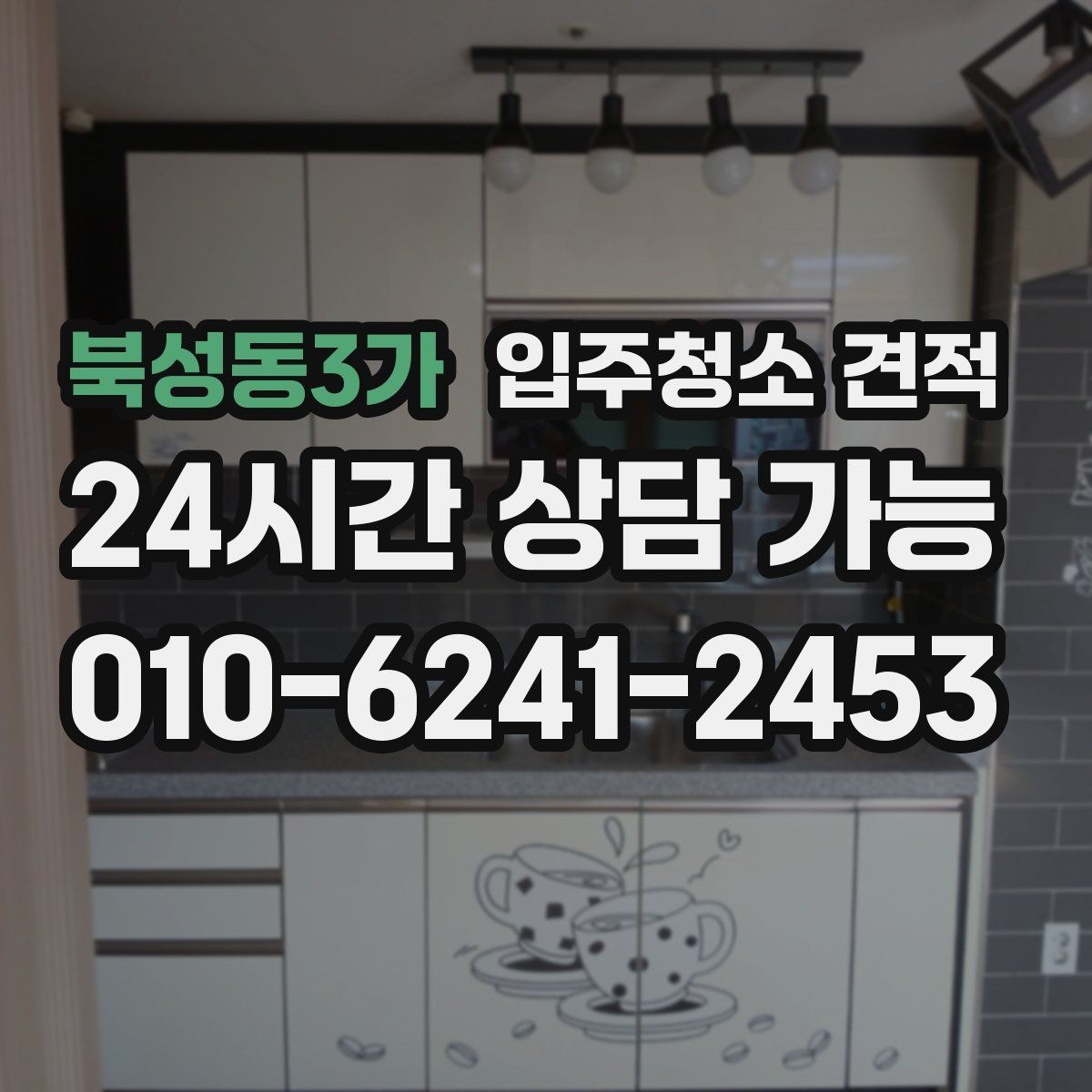 북성동3가 입주청소 견적 비교 전에 정리해두면 좋은 요청사항