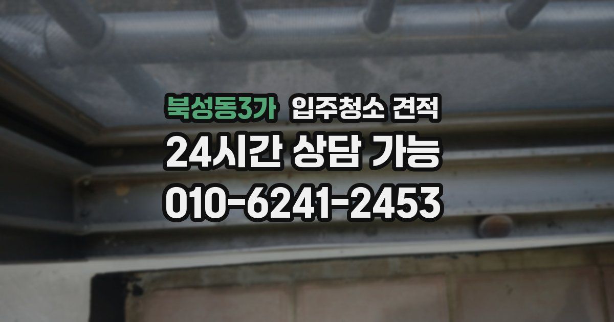 북성동3가 입주청소 견적
