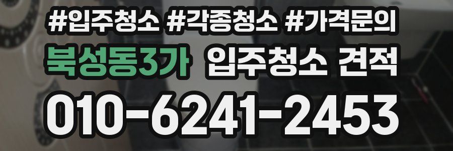 북성동3가 입주청소 견적