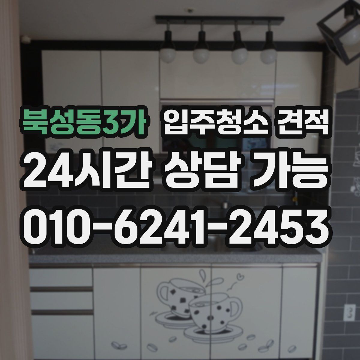 북성동3가 입주청소 견적
