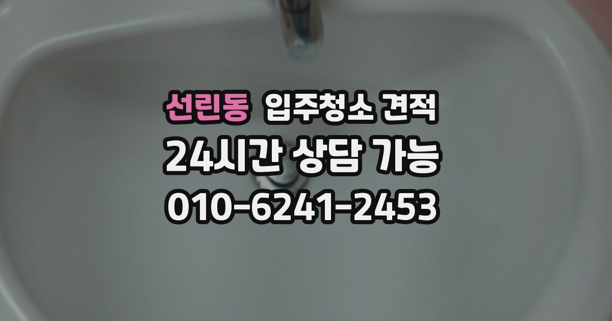 선린동 입주청소 견적