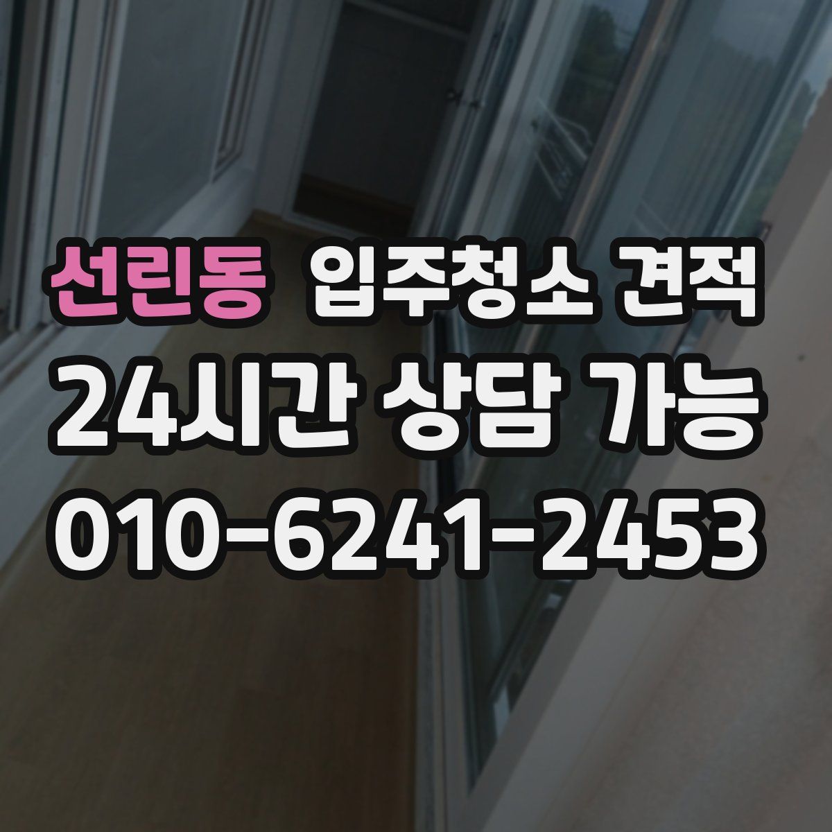 선린동 입주청소 견적