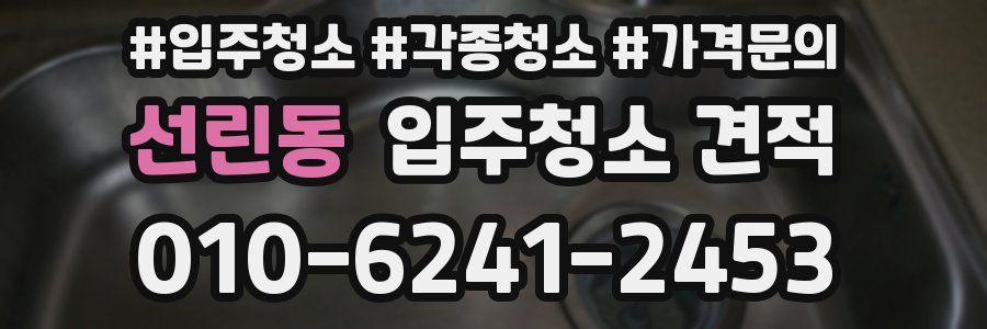 선린동 입주청소 견적