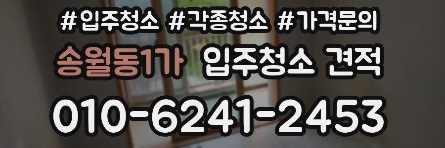 송월동1가 입주청소 견적