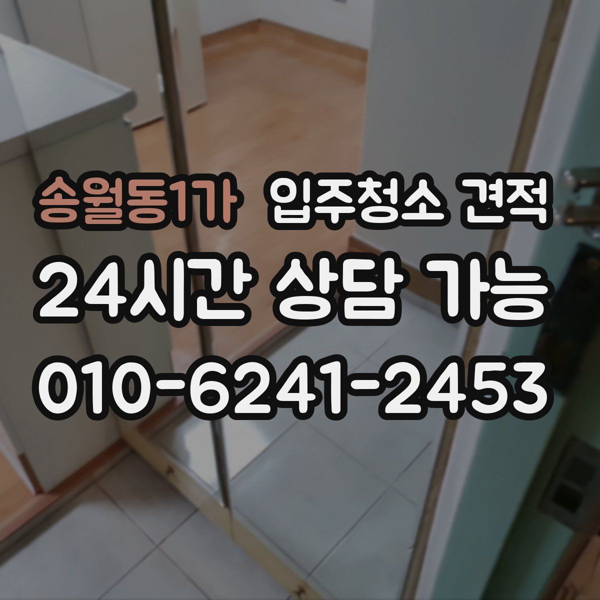 송월동1가 입주청소 견적