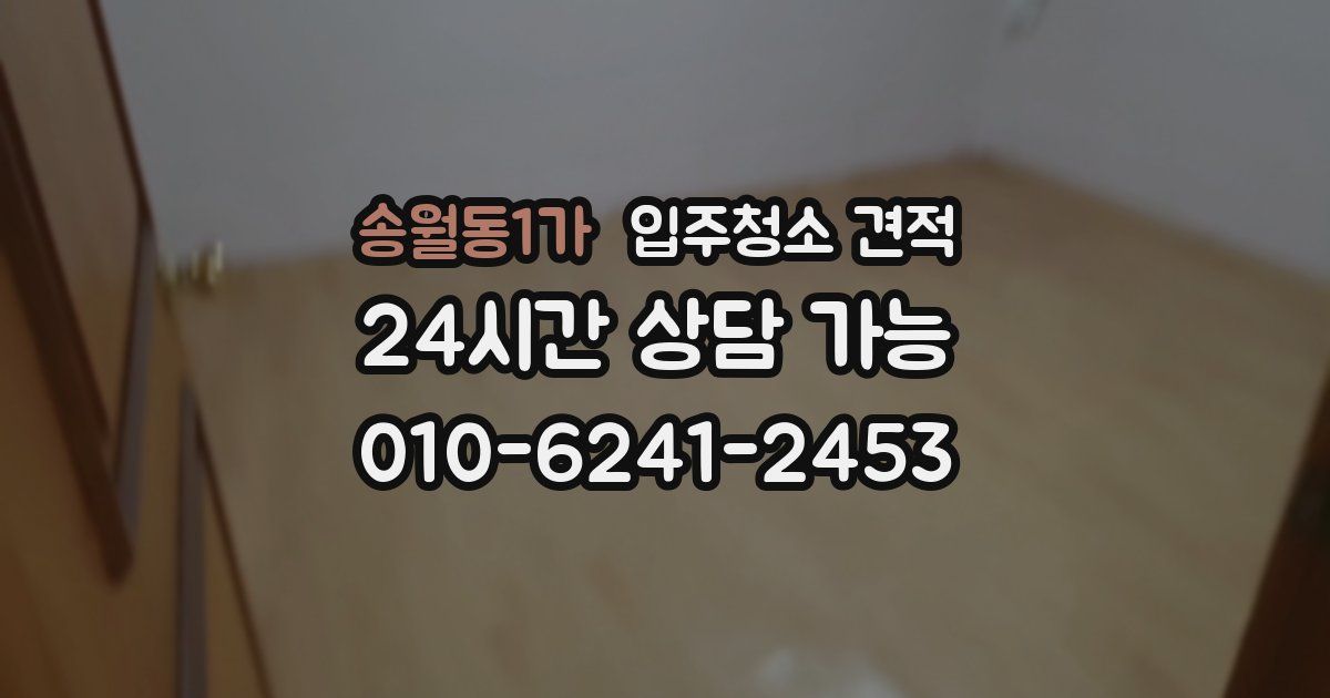 송월동1가 입주청소 견적