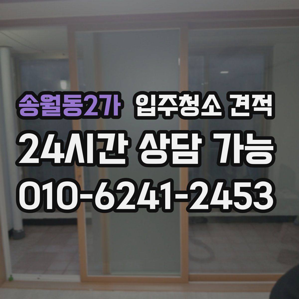 송월동2가 입주청소 견적