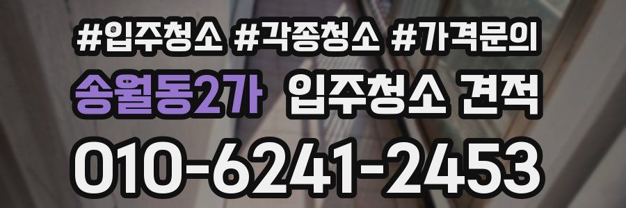 송월동2가 입주청소 견적