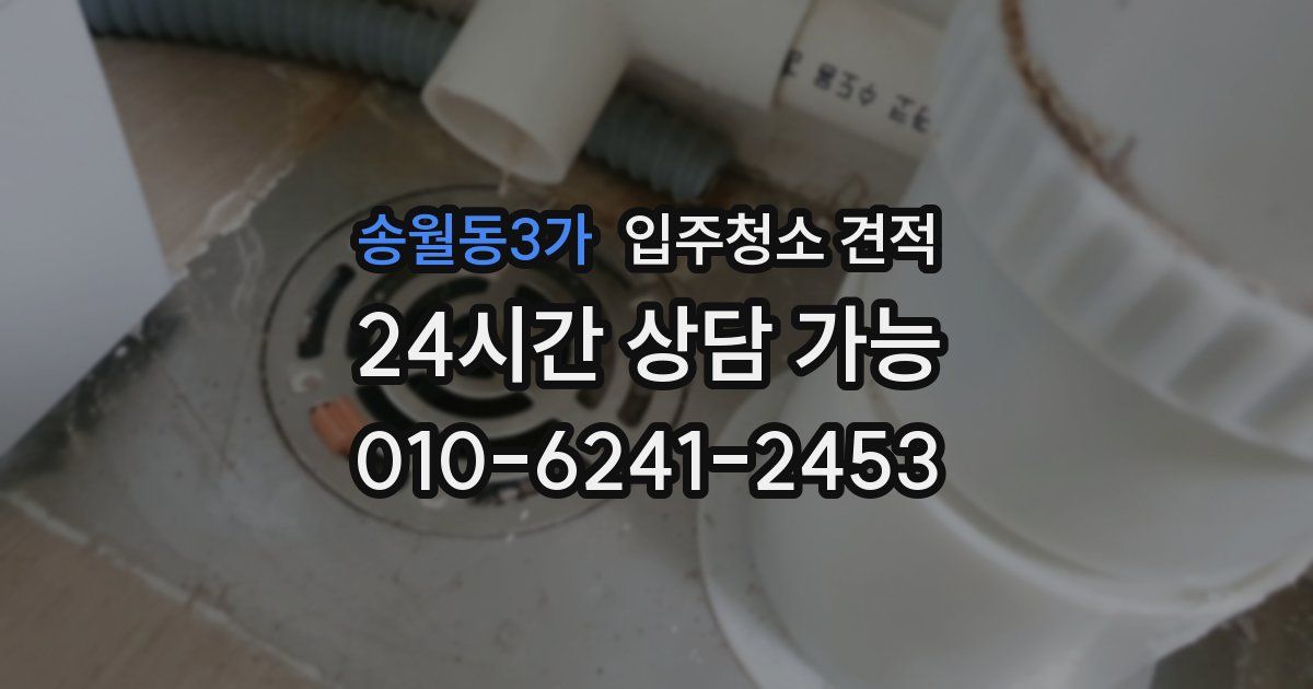 송월동3가 입주청소 견적