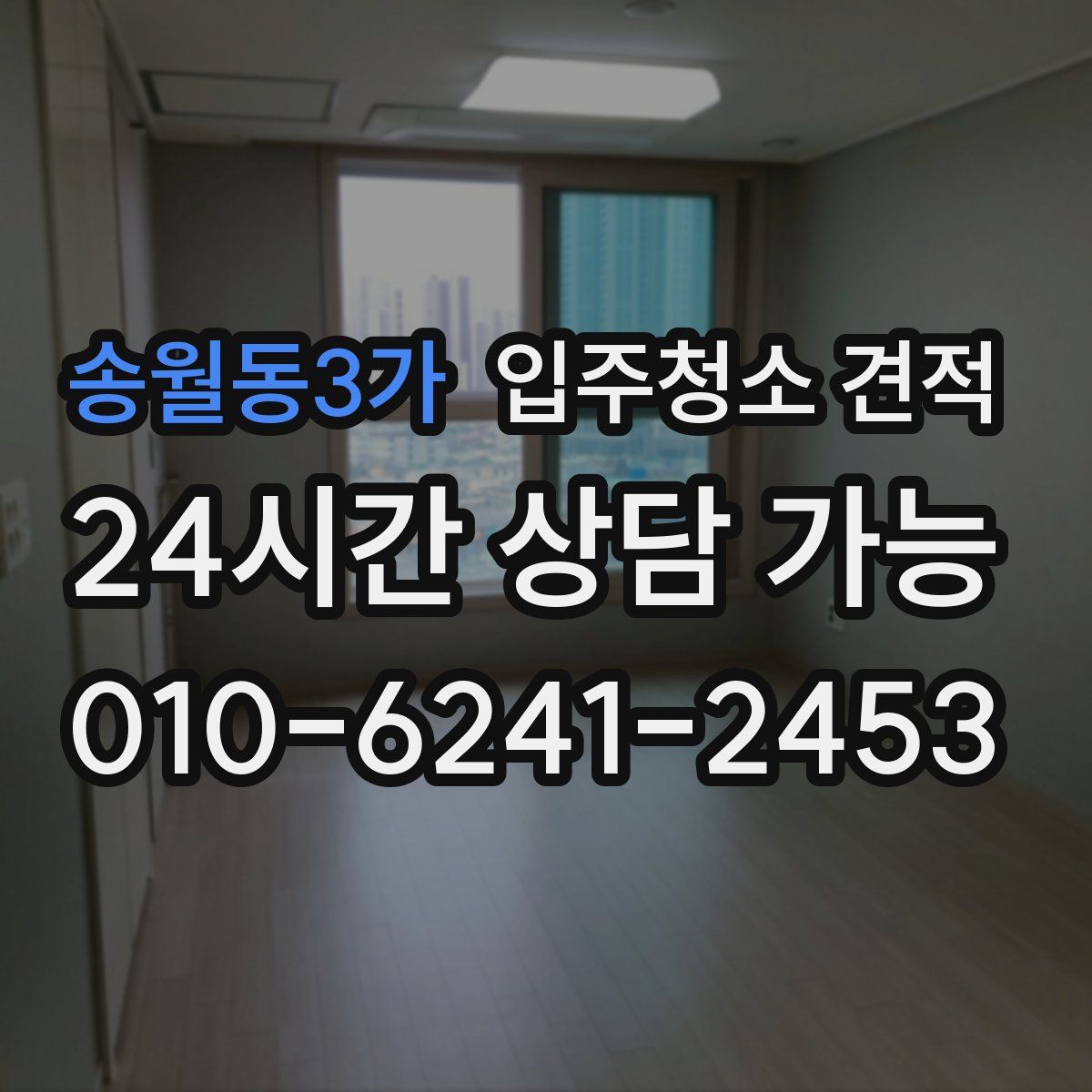 송월동3가 입주청소 견적