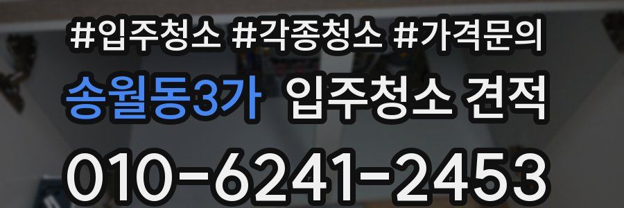 송월동3가 입주청소 견적