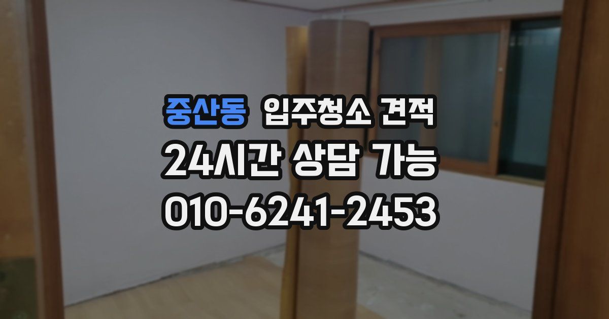 중산동 입주청소 견적