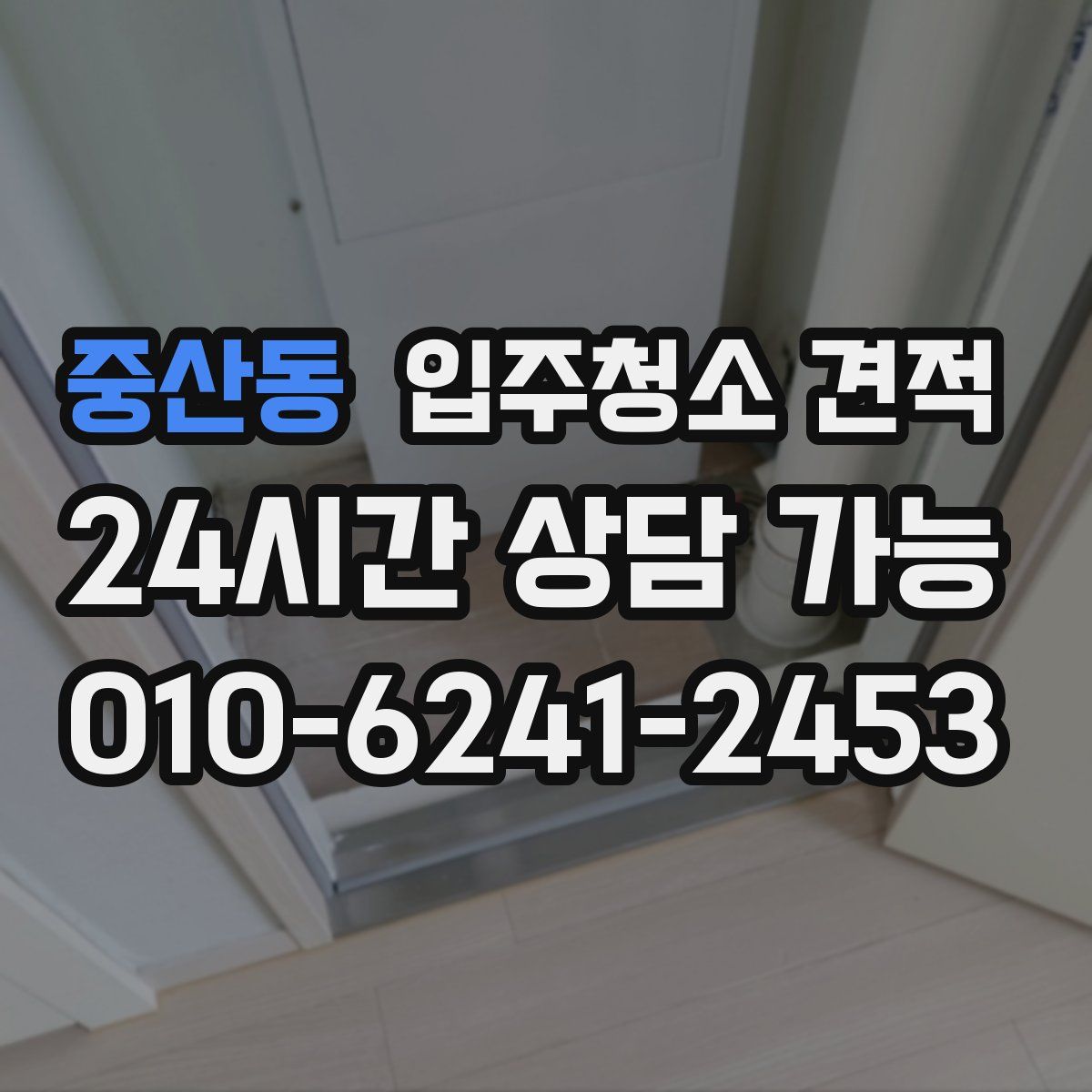 중산동 입주청소 견적