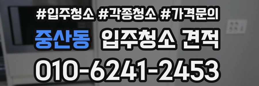 중산동 입주청소 견적