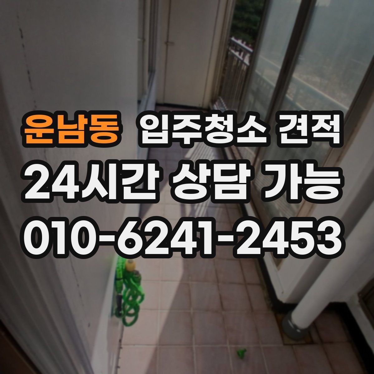 운남동 입주청소 견적 산정에서 자주 반영되는 조건들