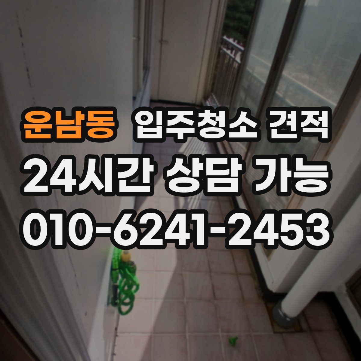 운남동 입주청소 견적
