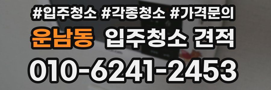 운남동 입주청소 견적