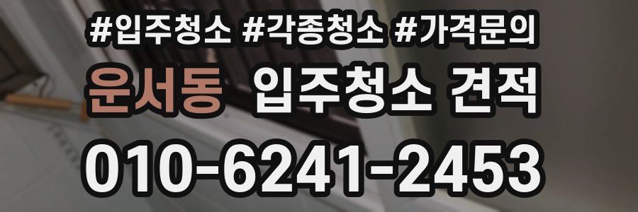 운서동 입주청소 견적