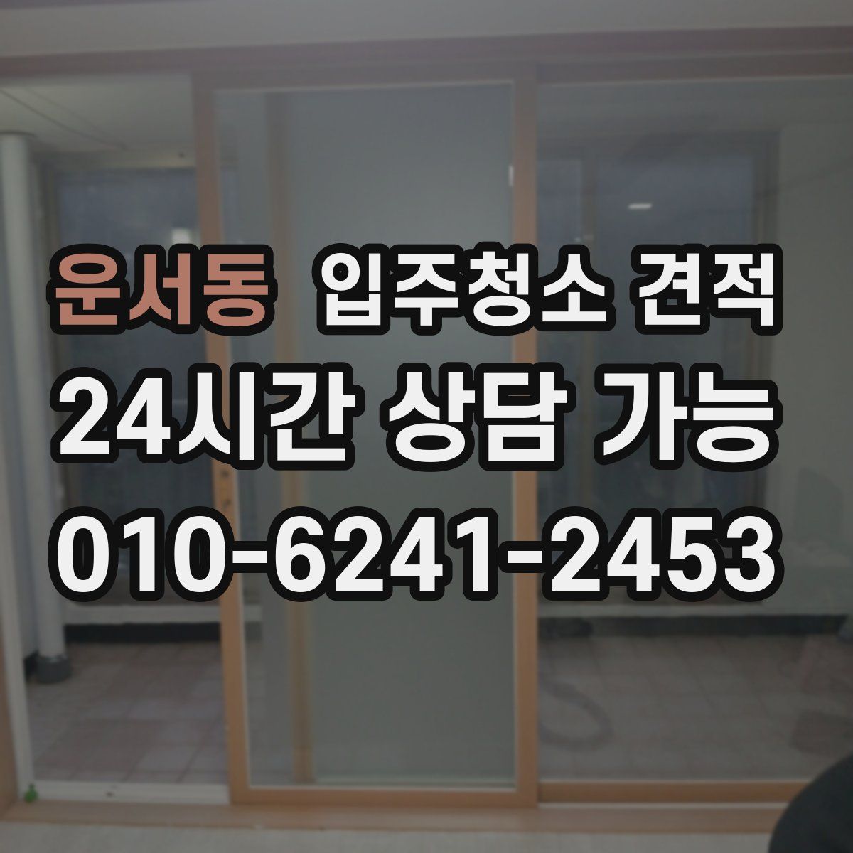 운서동 입주청소 견적