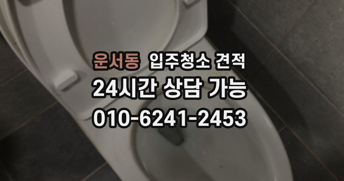 운서동 입주청소 견적