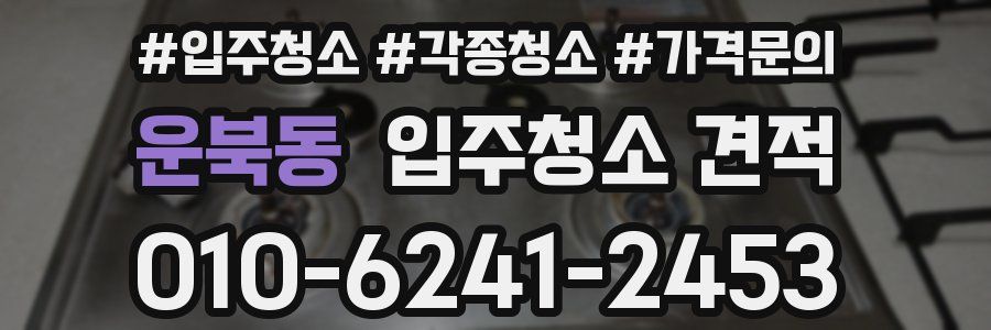 운북동 입주청소 견적