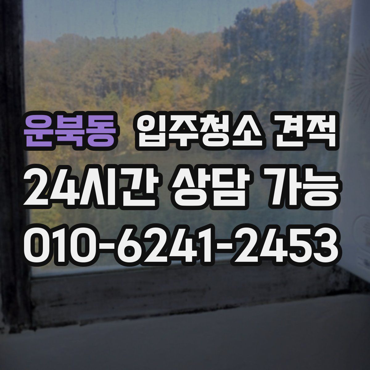 운북동 입주청소 견적
