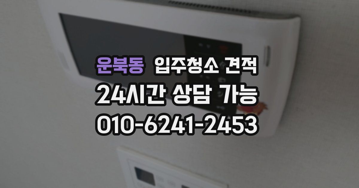 운북동 입주청소 견적