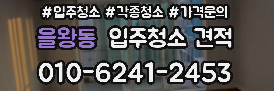 을왕동 입주청소 견적