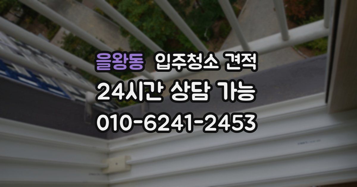 을왕동 입주청소 견적