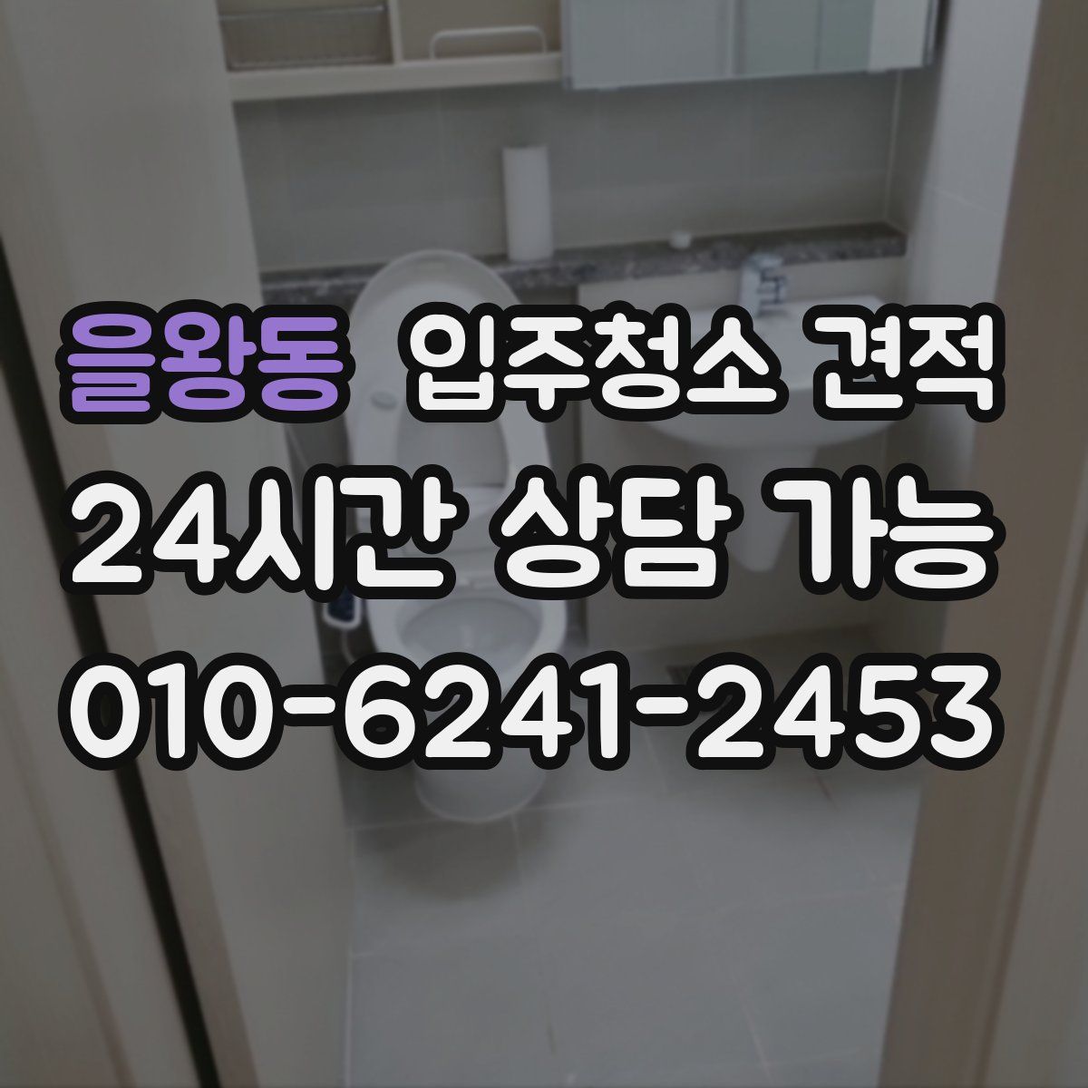 을왕동 입주청소 견적