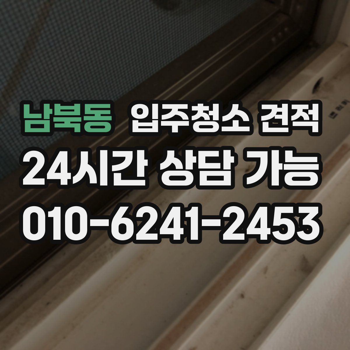 남북동 입주청소 견적