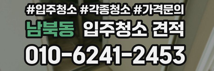 남북동 입주청소 견적