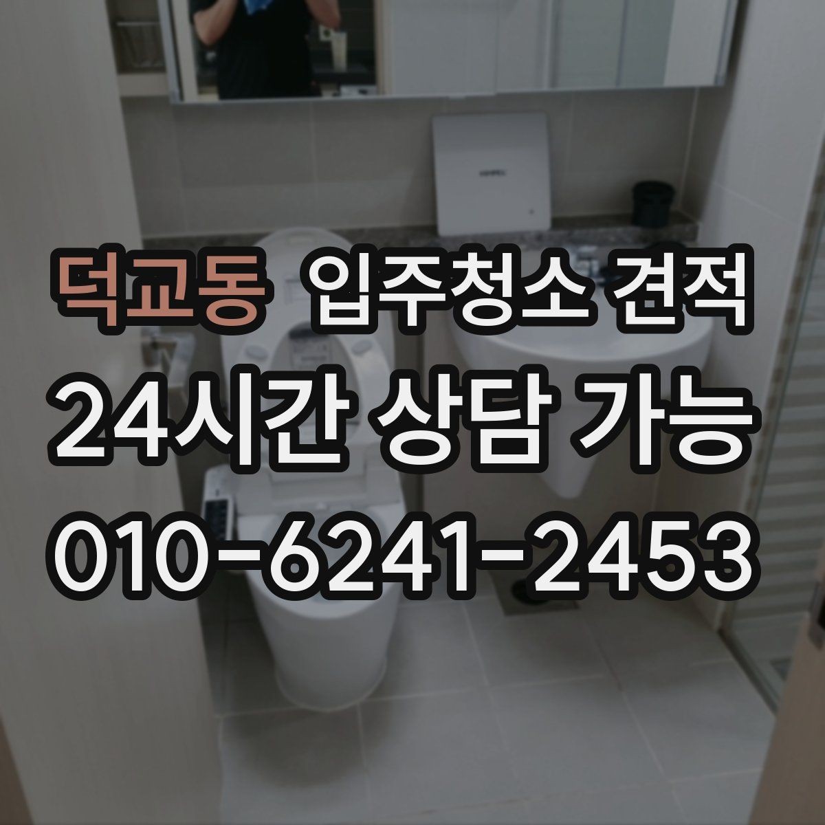 덕교동 입주청소 견적 문의 전 현장 사진 준비 팁