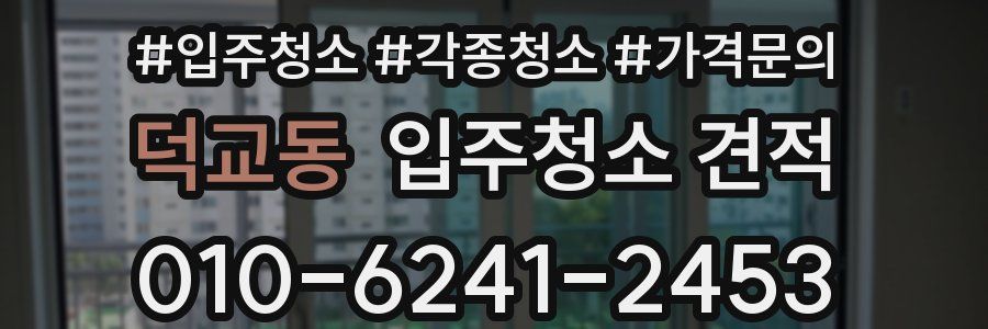 덕교동 입주청소 견적