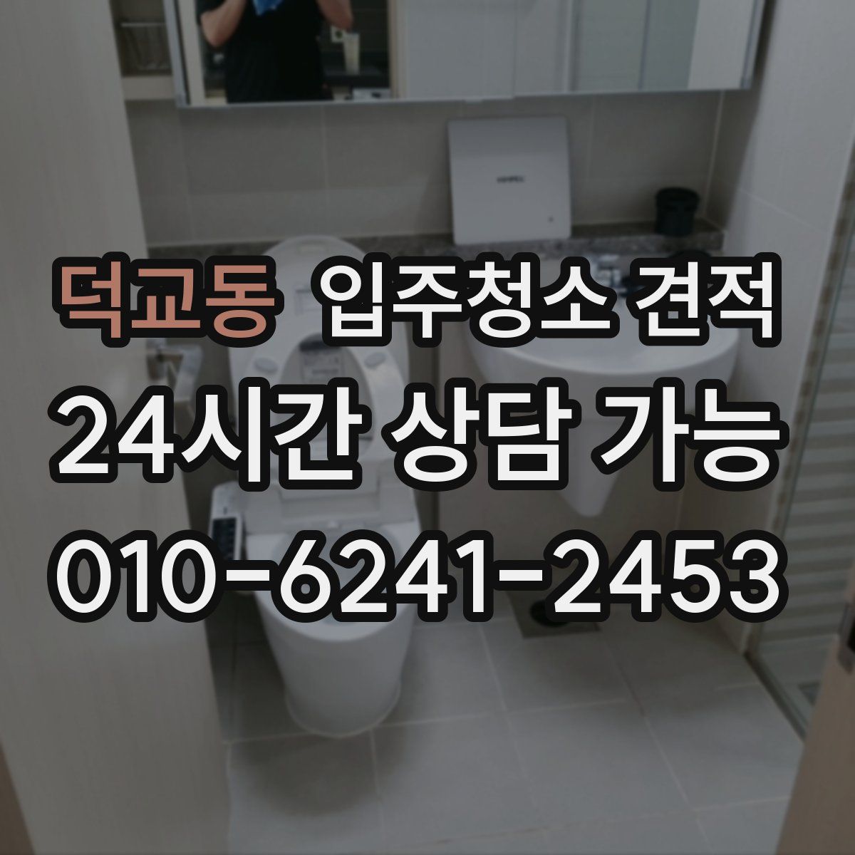 덕교동 입주청소 견적