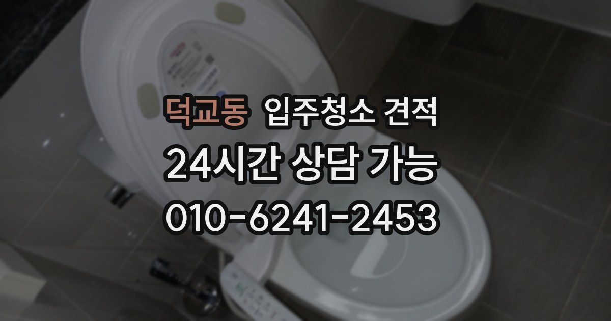 덕교동 입주청소 견적