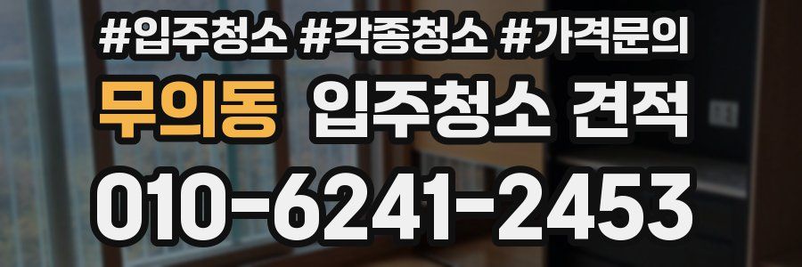 무의동 입주청소 견적