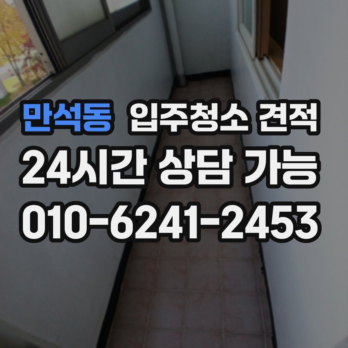 만석동 입주청소 견적 요청 시 현장 특이사항을 전달하는 방법
