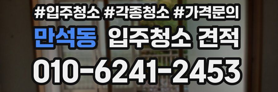 만석동 입주청소 견적