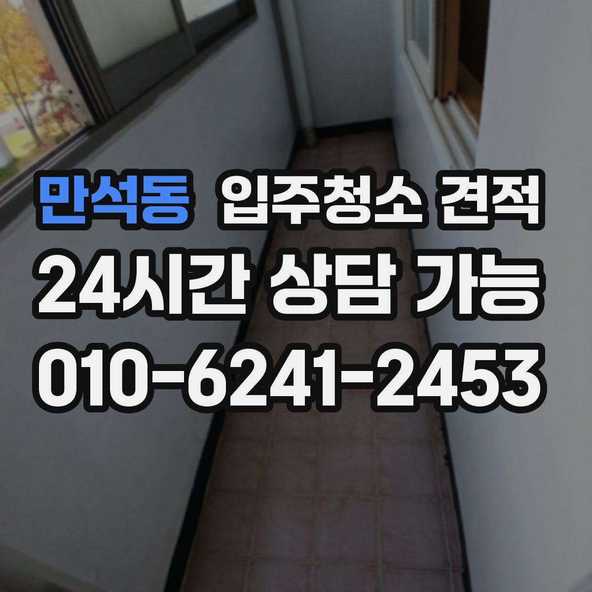 만석동 입주청소 견적