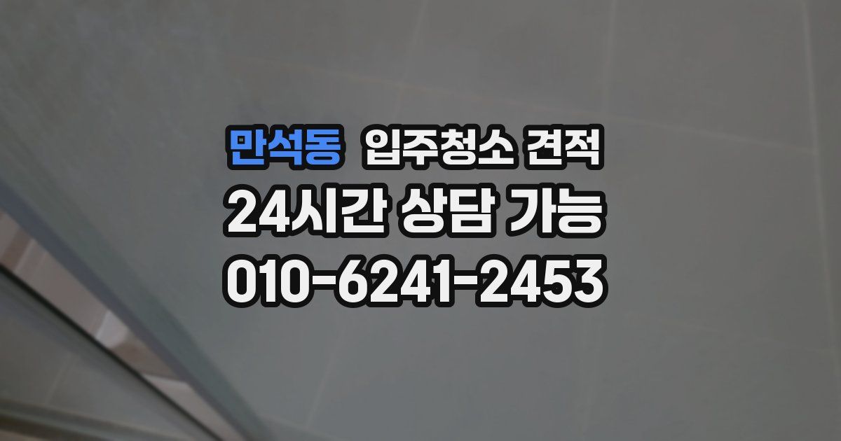 만석동 입주청소 견적